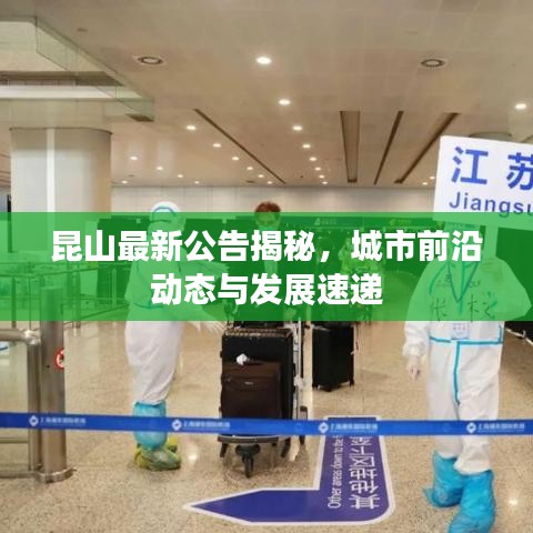 昆山最新公告揭秘，城市前沿动态与发展速递