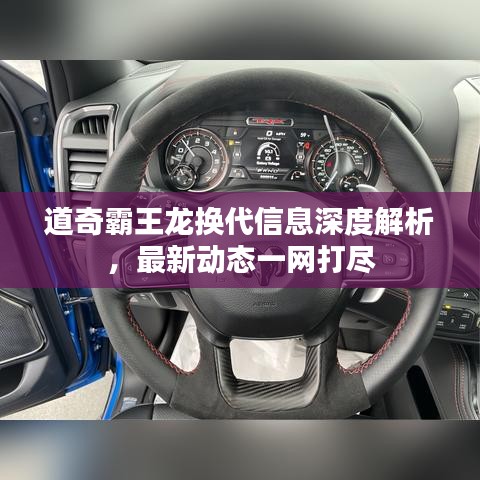 道奇霸王龙换代信息深度解析，最新动态一网打尽