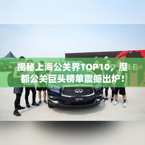 揭秘上海公关界TOP10，魔都公关巨头榜单震撼出炉！