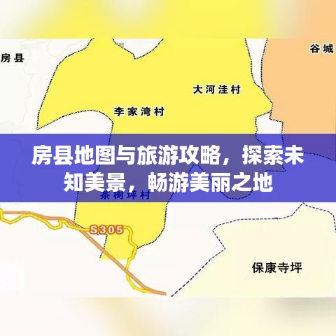 房县地图与旅游攻略，探索未知美景，畅游美丽之地