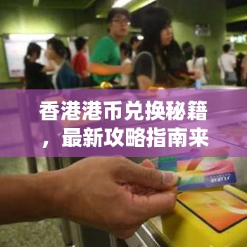 香港港币兑换秘籍，最新攻略指南来啦！