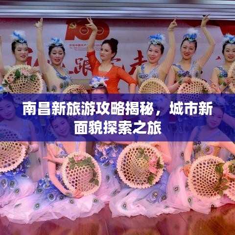 南昌新旅游攻略揭秘，城市新面貌探索之旅