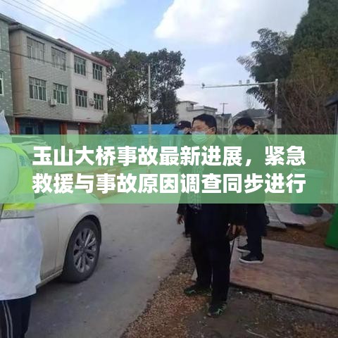 玉山大桥事故最新进展，紧急救援与事故原因调查同步进行