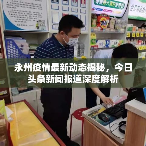 永州疫情最新动态揭秘，今日头条新闻报道深度解析
