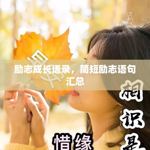 励志成长语录，简短励志语句汇总
