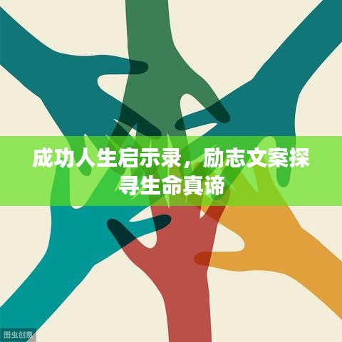 成功人生启示录，励志文案探寻生命真谛