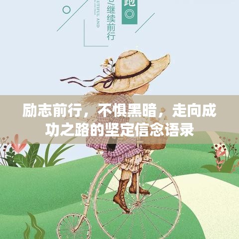 励志前行，不惧黑暗，走向成功之路的坚定信念语录