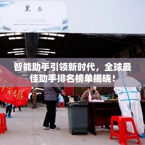智能助手引领新时代，全球最佳助手排名榜单揭晓！