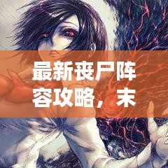 最新丧尸阵容攻略，末日之战的征服策略