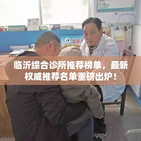 临沂综合诊所推荐榜单，最新权威推荐名单重磅出炉！