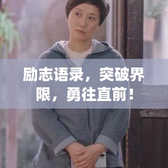 励志语录，突破界限，勇往直前！