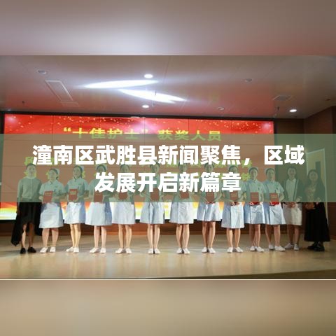 潼南区武胜县新闻聚焦，区域发展开启新篇章