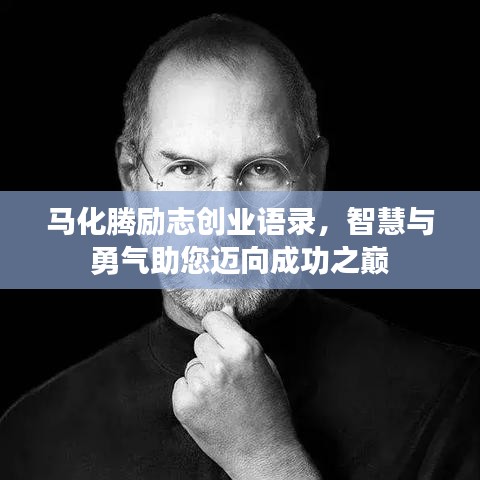 马化腾励志创业语录，智慧与勇气助您迈向成功之巅