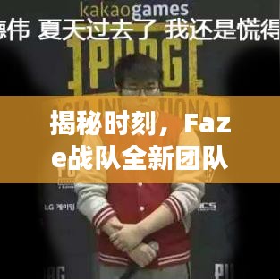 揭秘时刻，Faze战队全新团队合影曝光，凝聚团结力量，展望辉煌未来