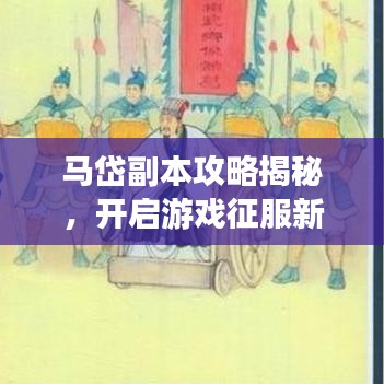 马岱副本攻略揭秘，开启游戏征服新篇章！