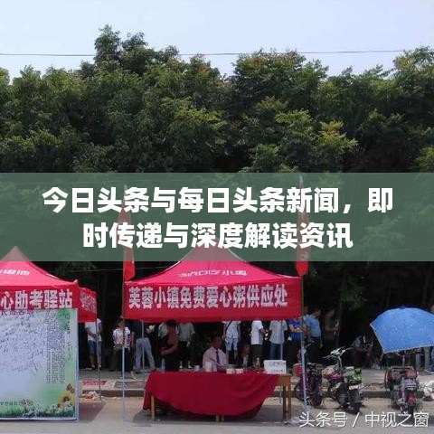 今日头条与每日头条新闻，即时传递与深度解读资讯