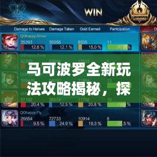 马可波罗全新玩法攻略揭秘，探索胜利之路的秘诀！