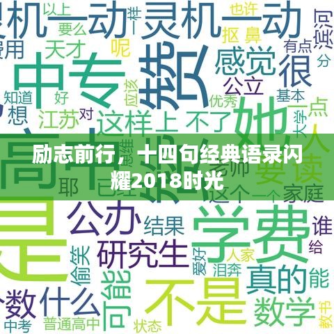 励志前行，十四句经典语录闪耀2018时光
