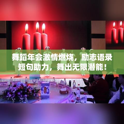 舞蹈年会激情燃烧，励志语录短句助力，舞出无限潜能！