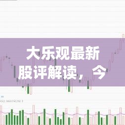 大乐观最新股评解读，今日股市走势分析与预测