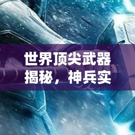 世界顶尖武器揭秘，神兵实力大排名