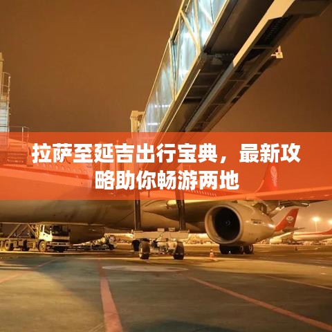 拉萨至延吉出行宝典，最新攻略助你畅游两地