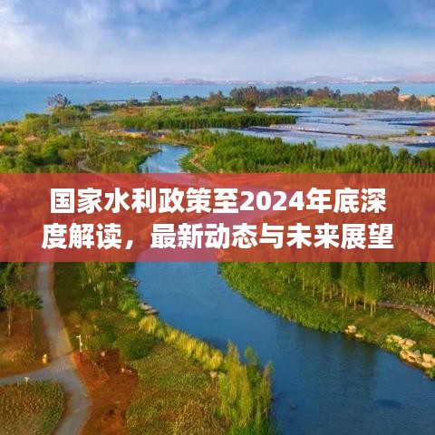 国家水利政策至2024年底深度解读，最新动态与未来展望