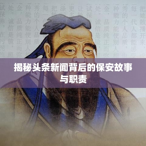 揭秘头条新闻背后的保安故事与职责