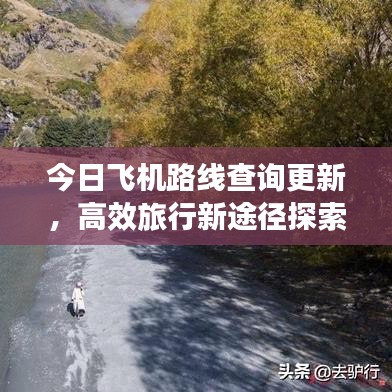 今日飞机路线查询更新，高效旅行新途径探索