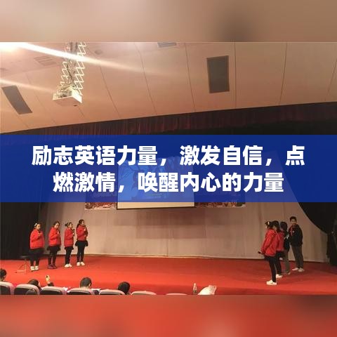 励志英语力量，激发自信，点燃激情，唤醒内心的力量