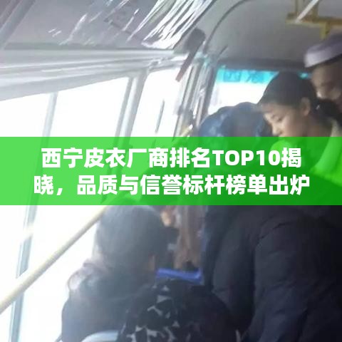 西宁皮衣厂商排名TOP10揭晓，品质与信誉标杆榜单出炉！