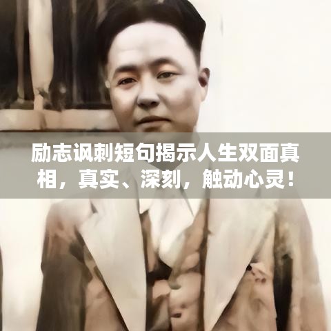 励志讽刺短句揭示人生双面真相，真实、深刻，触动心灵！