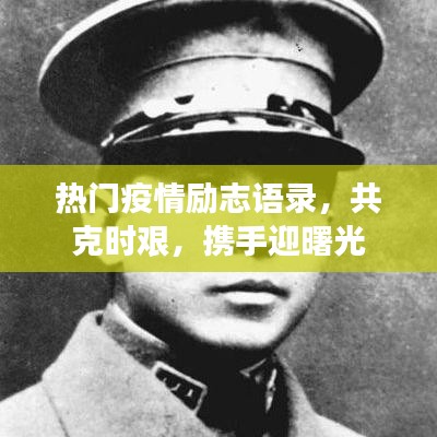 热门疫情励志语录，共克时艰，携手迎曙光