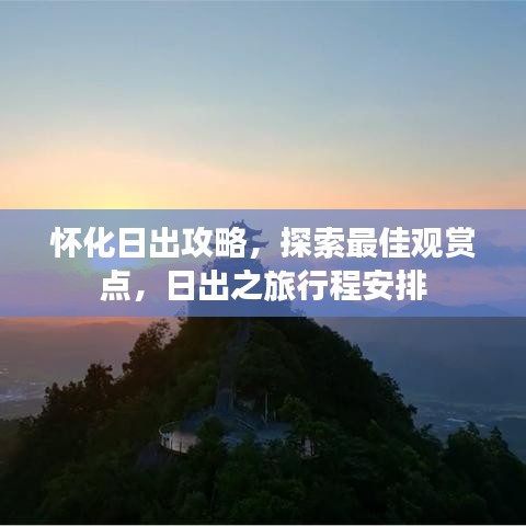怀化日出攻略，探索最佳观赏点，日出之旅行程安排