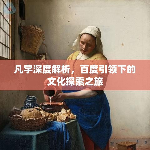 凡字深度解析，百度引领下的文化探索之旅