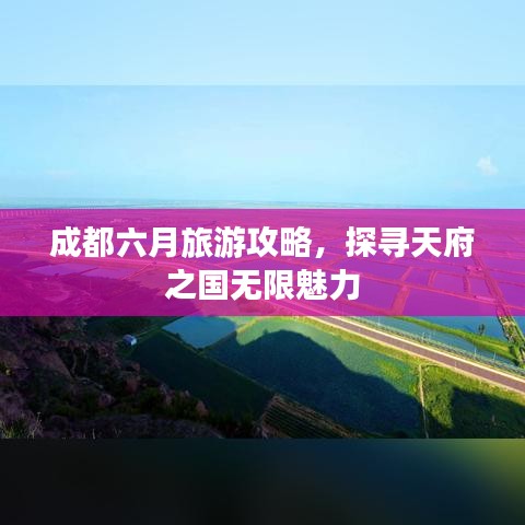 成都六月旅游攻略，探寻天府之国无限魅力