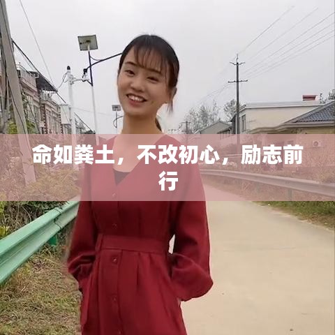 命如粪土，不改初心，励志前行