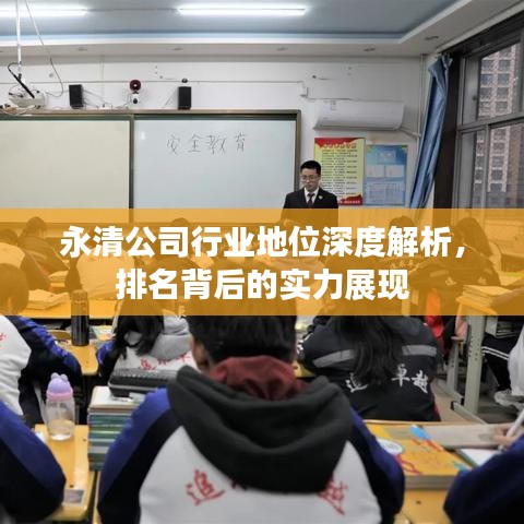 永清公司行业地位深度解析，排名背后的实力展现