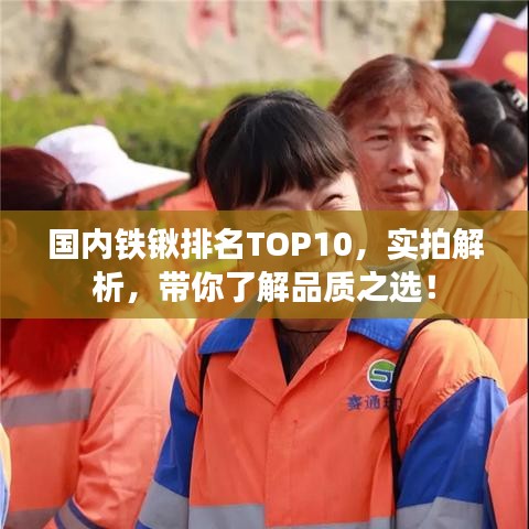 国内铁锹排名TOP10，实拍解析，带你了解品质之选！