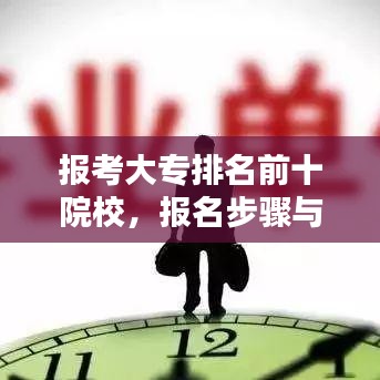 报考大专排名前十院校，报名步骤与策略指南