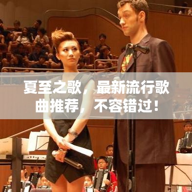 夏至之歌，最新流行歌曲推荐，不容错过！
