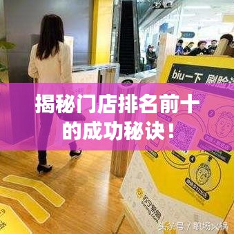 揭秘门店排名前十的成功秘诀！