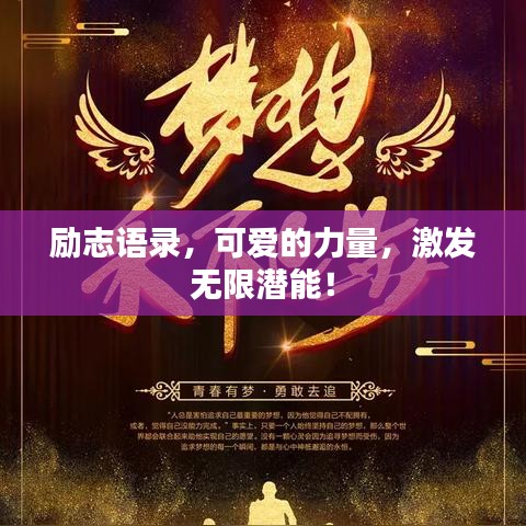 励志语录，可爱的力量，激发无限潜能！