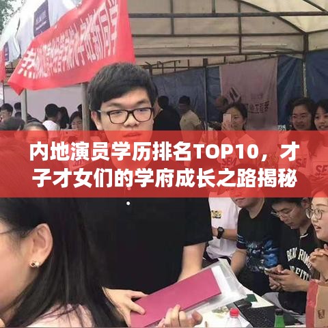 内地演员学历排名TOP10，才子才女们的学府成长之路揭秘