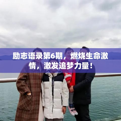 励志语录第6期，燃烧生命激情，激发追梦力量！