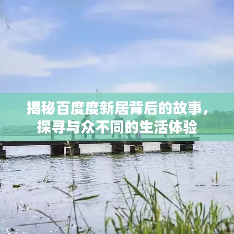 揭秘百度度新居背后的故事，探寻与众不同的生活体验