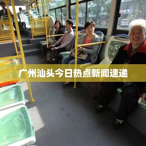 广州汕头今日热点新闻速递