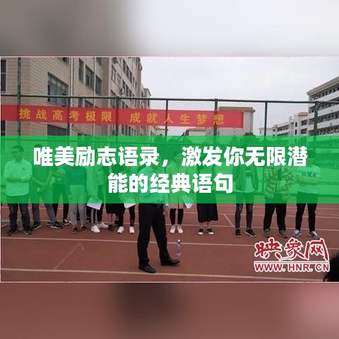 唯美励志语录，激发你无限潜能的经典语句