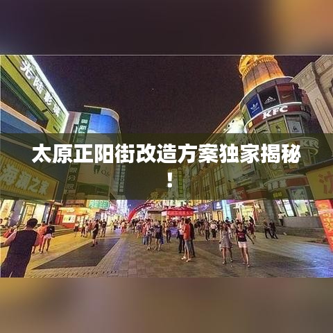 太原正阳街改造方案独家揭秘！