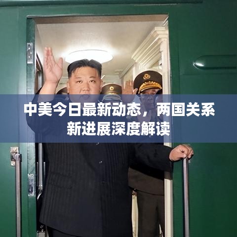 中美今日最新动态，两国关系新进展深度解读